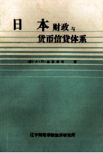 日本财政与货币、信贷体系