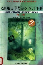 《新编大学英语》学习手册  第2册