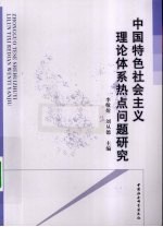 中国特色社会主义理论体系热点问题研究