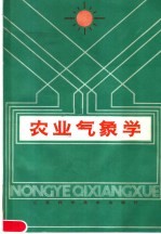 农业气象学