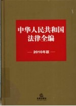 中华人民共和国法律全编  2010年版