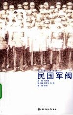 民国军阀  亲历者口述实录