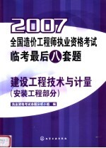 2007全国造价工程师执业资格考试临考最后八套题  建设工程技术与计量  安装工程部分