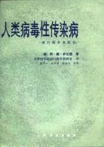 人类病毒性传染病  流行病学及防治