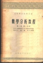 数学分析教程  第2卷  第1、2分册