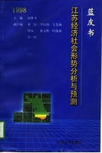 蓝皮书：1998  江苏经济社会形势分析与预测