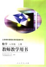 义务教育课程标准实验教科书  数学  八年级  上  教师教学用书