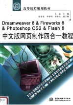 DREAMWEAVER 8＆FIREWORKS 8＆PHOTOSHOP CS2＆FLASH 8中文版网页制作四合一教程