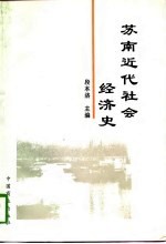 苏南近代社会经济史