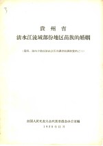 贵州省  清水江流域部份地区苗族的婚姻  贵州、湖南少数民族社会历史调查组调查资料之三