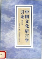 中国文化语言学引论  修订版