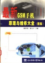 最新GSM手机原理与维修大全  图集