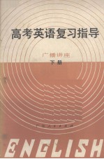 1982年高考英语复习指导  广播讲座  下册