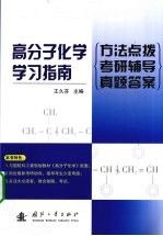 高分子化学学习指南  方法点拨  考研辅导  真题答案