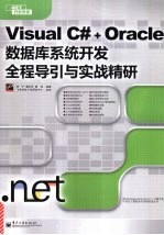 Visual C#+Oracle数据库系统开发全程导引与实战精研