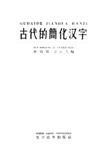 古代的简化汉字