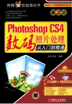 PHOTOSHOP CS4数码照片从入门到精通