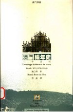 澳门编年史  二十世纪  1950-1988