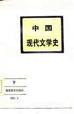 中国现代文学史  下