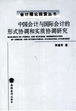 中国会计与国际会计的形式协调和实质协调研究