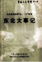 1898-1931吉林文史资料  第7辑  东北大事记