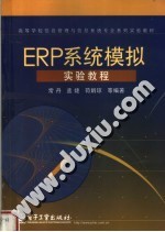 ERP系统模拟实验教程