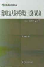 刑事被害人保护的理念、议题与趋势：以广西为实证分析