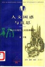 人文困惑与反思  西方后现代主义思潮批判