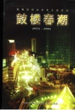 鼓楼春潮  街道改革开放纪实  1978．12-1998．12