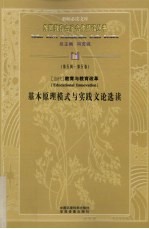 当代教育与教育改革基本原理模式与实践文论选读