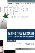 经济转轨与制度变迁方式比较  以中俄改革战略演变为背景的分析