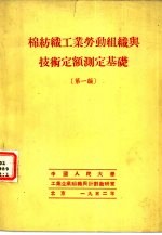 绵纺织工业劳动组织与技术定额测定基础  第1编