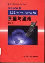 爱立信388/398、768/788手机原理与维修