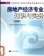 房地产经济专业知识与实务  初级