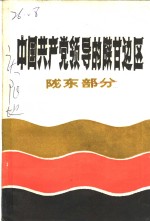 中国共产党领导的陕甘边区  陈龙部分