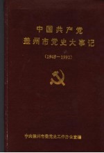 中国共产党盖州市党史大事记  1945-1992