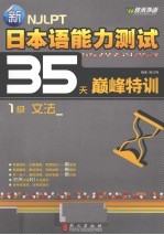 新日本语能力测试35天巅峰特训  1级  文法