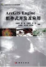 ArcGISEngine组件式GIS软件开发及应用