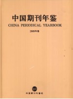 中国期刊年鉴  2009年卷