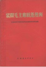 紧跟毛主席就是胜利  兄弟省活学活用毛泽东思想典型材料选编