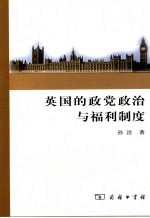 英国的政党政治与福利制度