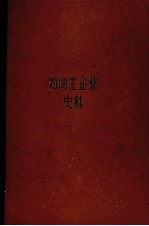 刘鸿生企业史料  上  1911-1931