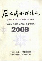 压不垮的开阳人  抗凝冻  抓重建  保民生  文学作品集