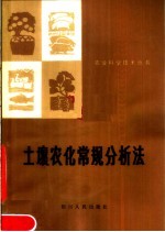 土壤农化常规分析法