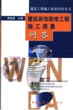 建筑装饰装修工程施工质量问答