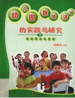 幼儿园区域活动的实践与研究  下  活动探索与实例