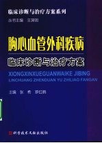 胸心血管外科疾病临床诊断与治疗方案