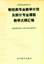 全国职业高级中学财经类专业教学计划及部分专业课程教学大纲汇编