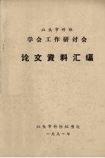 汕头市科协学会工作研讨会论文资料汇编