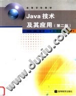 Java技术及其应用  第2版